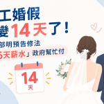 加碼！勞工婚假8天變14天了　將修法「多6天薪水」國家付、最快這時上路