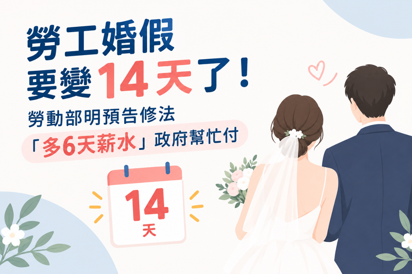 加碼！勞工婚假8天變14天了　將修法「多6天薪水」國家付、最快這時上路